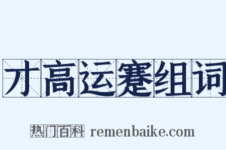 才高运蹇组词是什么意思的图片